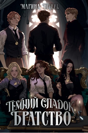 Buchcover: Temnyj spadok. Bratstvo