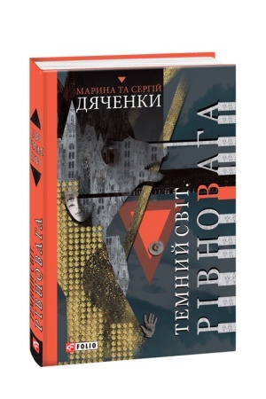 Cover: Temnyy svit.Rivnovaha