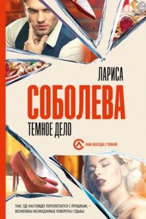 Обложка: Темное дело
