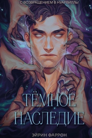 Обложка: Темное наследие