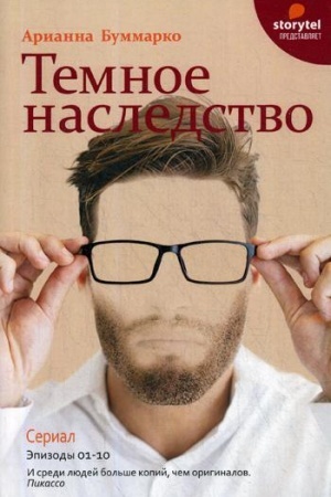 Обложка: Темное наследство