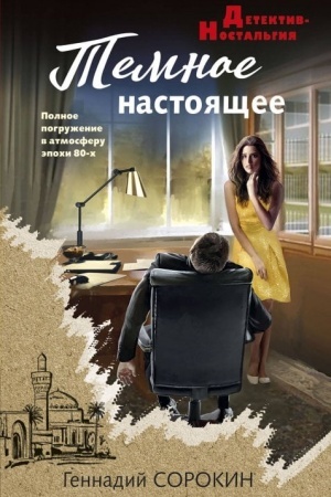 Buchcover: Temnoe nastojačšee