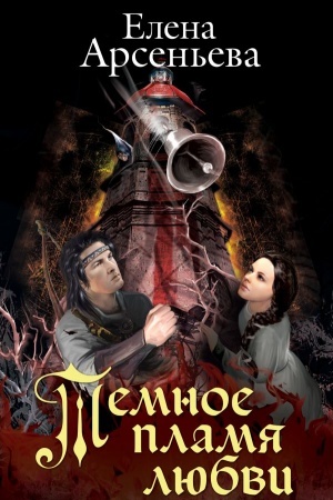 Обложка: Темное пламя любви