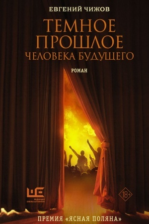 Cover: Temnoe proshloe cheloveka budushhego