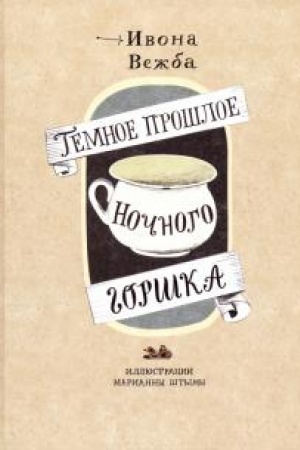 Buchcover: Temnoe prošloe nočnogo gorška