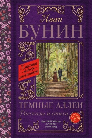 Обложка: Темные аллеи. Рассказы и стихи