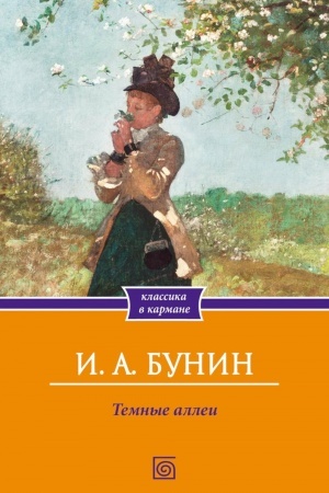 Cover: Temnye allei: sbornik rasskazov