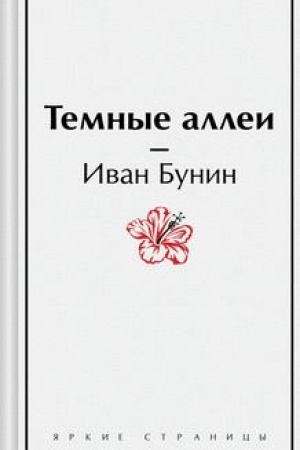 Cover: Temnye allei