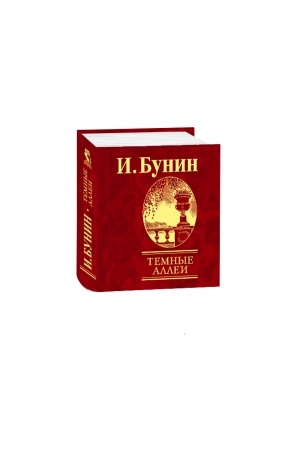 Cover: Temnye allei