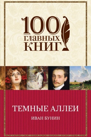 Cover: Temnye allei