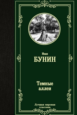 Обложка: Темные аллеи
