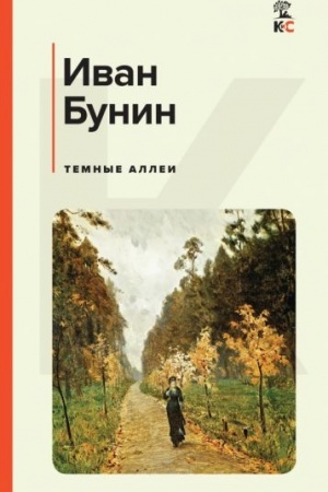 Cover: Temnye allei
