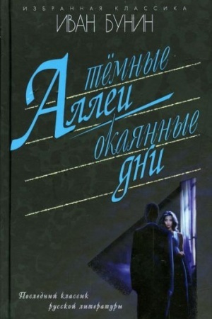 Cover: Temnye allei.Okayannye dni
