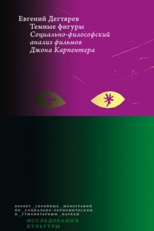 Cover: Temnye figury: cocial′no-filosofskij analiz fil′mov Dzhona Karpentera