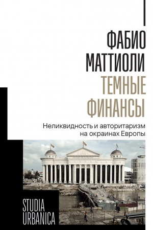 Buchcover: Temnye finansy: nelikvidnost′ i avtoritarizm na okrainach Evropy