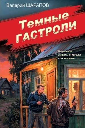 Обложка: Темные гастроли