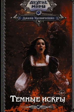 Buchcover: Temnye iskry