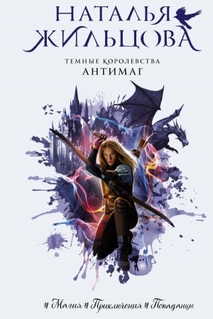 Обложка: Темные Королевства. Антимаг