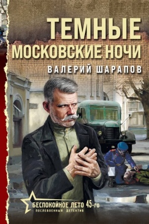 Cover: Temnye moskovskie nochi