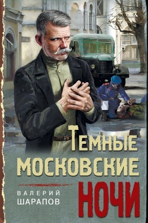 Cover: Temnye moskovskie nochi