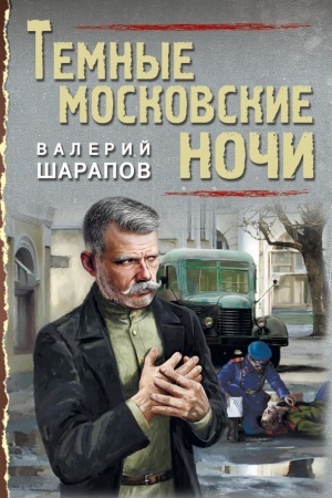 Обложка: Темные московские ночи