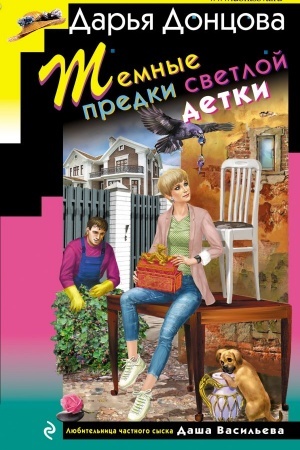 Cover: Temnye predki svetloj detki