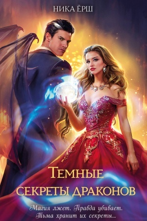 Buchcover: Temnye sekrety drakonov