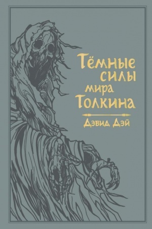 Обложка: Темные силы мира Толкина