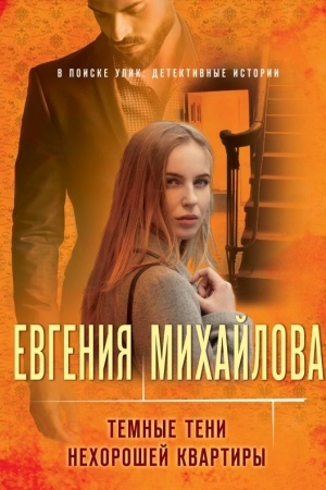 Обложка: Темные тени нехорошей квартиры