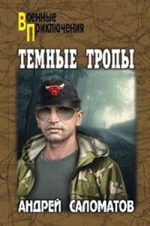 Обложка: Темные тропы