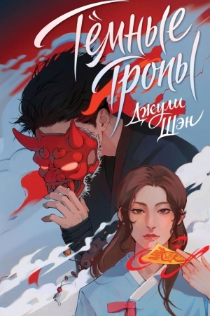 Cover: Temnye tropy