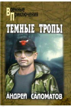 Cover: Temnye tropy
