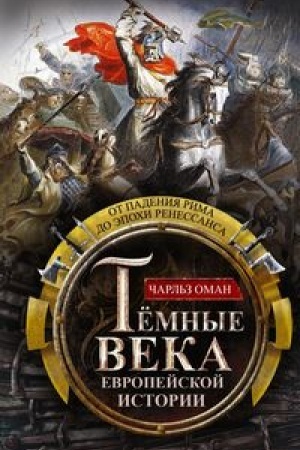 Обложка: Темные века европейской истории. От падения Рима до эпохи Ренессанса