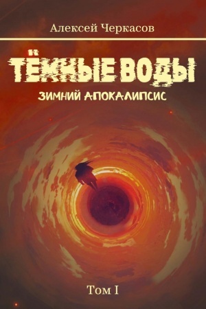 Cover: Temnye vody. Zimnij apokalipsis. T. 1