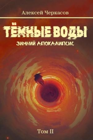 Обложка: Темные воды. Зимний апокалипсис. Т. 2