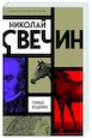 Buchcover: Temnye vsadniki