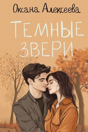 Buchcover: Temnye zveri