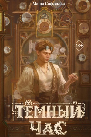 Cover: Temnyj chas