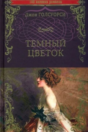 Buchcover: Temnyj cvetok (16+)