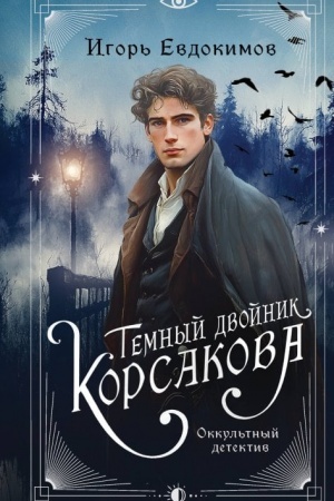 Cover: Temnyj dvojnik Korsakova. Okkul′tnyj detektiv