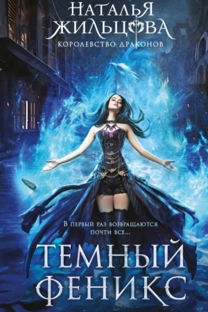 Cover: Temnyj feniks