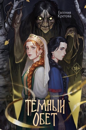 Cover: Temnyj obet