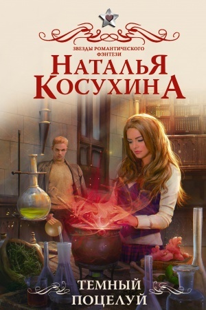 Buchcover: Temnyj poceluj