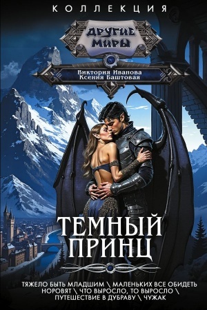 Buchcover: Temnyj princ