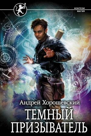 Buchcover: Temnyj prizyvatel′