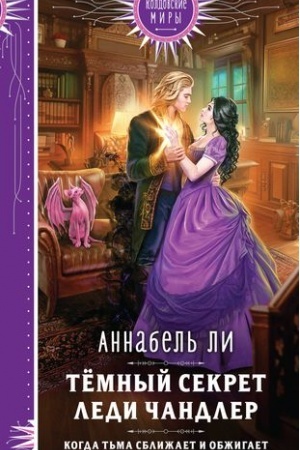 Обложка: Темный секрет леди Чандлер