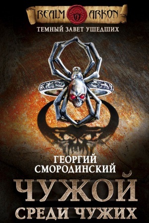 Обложка: Темный завет ушедших. Книга первая. Чужой среди чужих