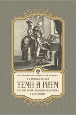 Cover: Temp i ritm v muzyke barokko, galantnogo man′erizma i klassicizma