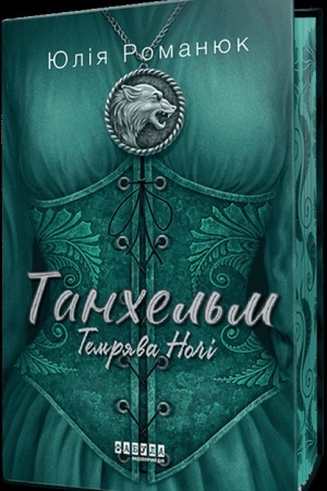 Buchcover: Temrjava nočі (іz іljustrovanim zrіzom)