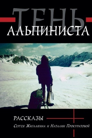 Обложка: Тень альпиниста. Рассказы.